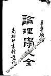 论理学大全 封面