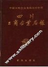 四川工商企业名录 封面