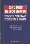 当代美国短语习语词典 封面