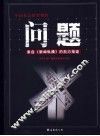 问题-  来自《新闻纵横》的前沿报道 封面