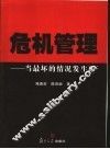 危机管理  当最坏的情况发生时 封面