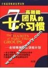 高效能团队的7个习惯  全球精英团队训练计划 封面
