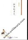 批评的考究 封面