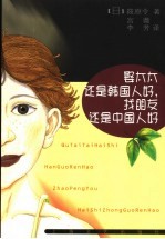 娶太太还是韩国人好，找朋友还是中国人好 封面