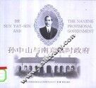 孙中山与南京临时政府  中英文本 封面