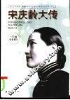 宋庆龄大传  把自己的爱情、幸福和快乐与中国命运紧密相连的伟大女性 封面