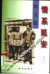 情系延安  短文集 封面