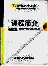 北京工业大学课程简介  2002 封面
