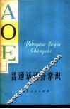 普通话语音常识 封面