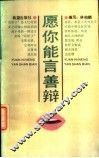 愿你能言善辩 封面