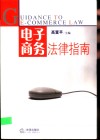 电子商务法律指南 封面