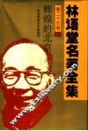 林语堂名著全集  第25卷  辉煌的北京 封面