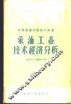 采油工业技术经济分析 封面
