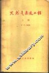 天然气采运工程  上 封面