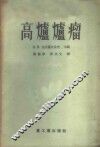 高炉炉瘤 封面