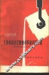 1958年上海市冶金工业技术革新资料汇编 封面