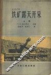 铁矿露天开采  上 封面