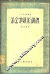 冶金炉拱形砌砖  计算原理 封面