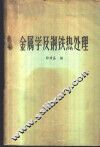 金属学及钢铁热处理 封面