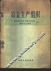 冶金生产组织 封面