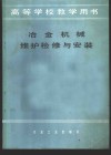 冶金机械维护检修与安装 封面