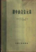 钢中的合金元素 封面