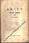 金属工艺学  第1分册  金属冶炼  初稿 封面
