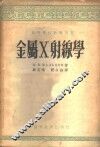 金属X射线学 封面