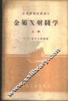 金属X射线学 上 封面