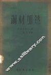 钢材加热  计算之理论与方法 封面