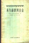 永久磁铁用合金 封面