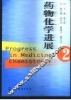 药物化学进展  2 封面