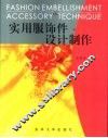 实用服饰件设计制作 电子书封面