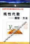 线性代数-题型·方法 封面