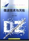 微波技术与天线 封面
