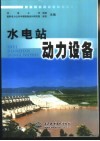 水电站动力设备 封面