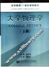 大学物理学  下 封面