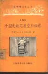 小型无铁芯感应炉熔炼 封面