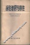 涂珐琅钢与铸铁 封面
