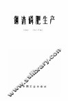 钢渣磷肥生产 封面
