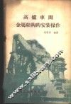 高炉车间金属结构的安装操作 封面