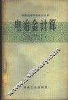 电冶金计算 封面