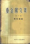 重金属文集  第8辑  氯化冶金 封面