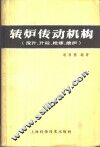 转炉传动机构  设计、计算、检修、维护 封面