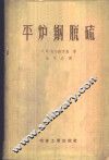 平炉钢脱硫 封面