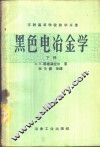 高等学校教学用书  黑色电冶金学  下 封面