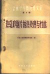 热轧矽钢片的热处理与性能 封面