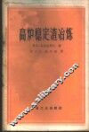 高炉稳定渣冶炼 封面