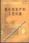 氧化铝生产的工艺计算 封面