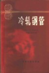冷轧钢管 电子书封面